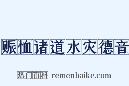 赈恤诸道水灾德音是什么意思的图片